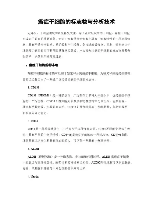 癌症干细胞的标志物与分析技术