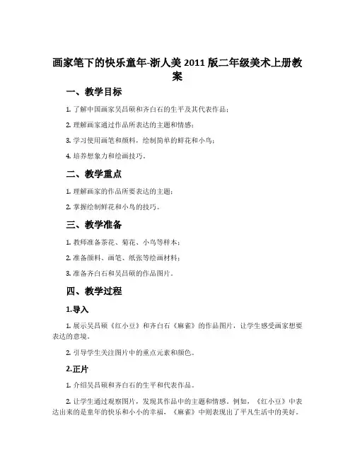 画家笔下的快乐童年-浙人美2011版二年级美术上册教案