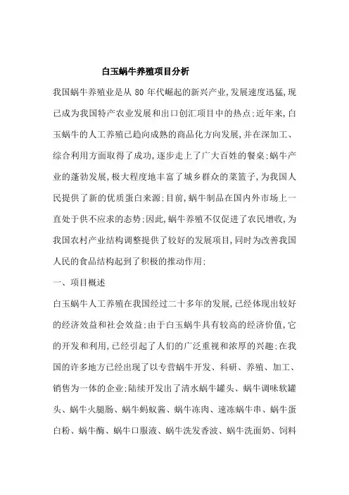 白玉蜗牛养殖项目分析