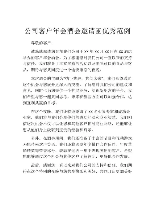 公司客户年会酒会邀请函优秀范例