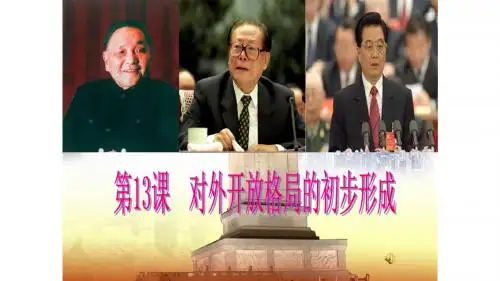 人教版高中历史必修2第13课《对外开放格局的初步形成》课件(共34张PPT)