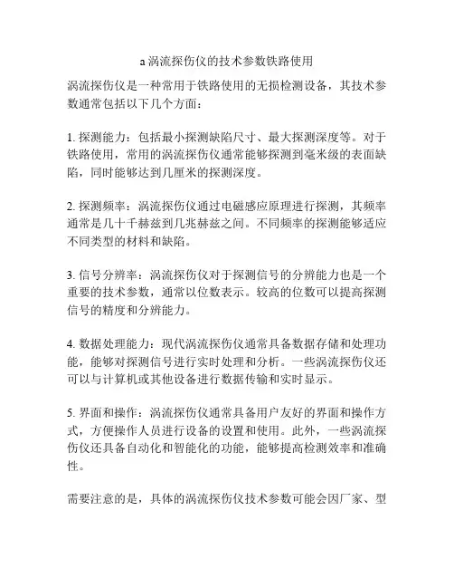 a涡流探伤仪的技术参数铁路使用