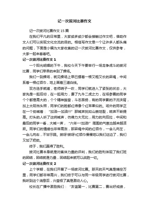 记一次拔河比赛作文