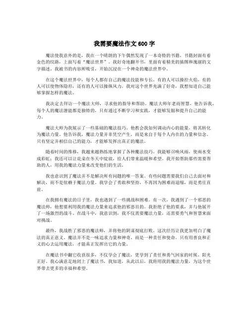 我需要魔法作文600字