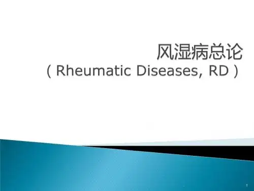 风湿病学概览ppt演示课件