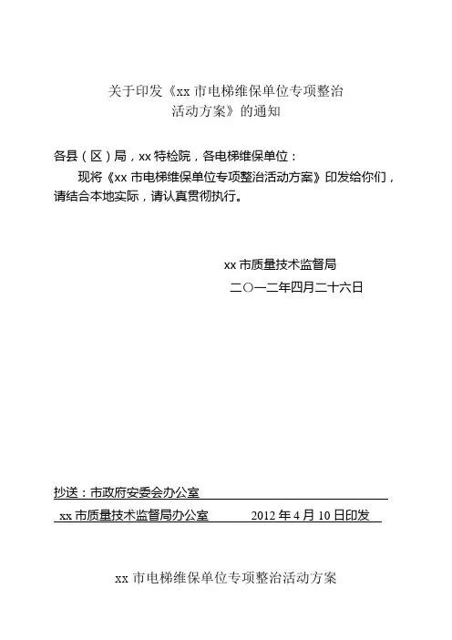 关于印发《xx市电梯维保单位专项整治方案》的通知