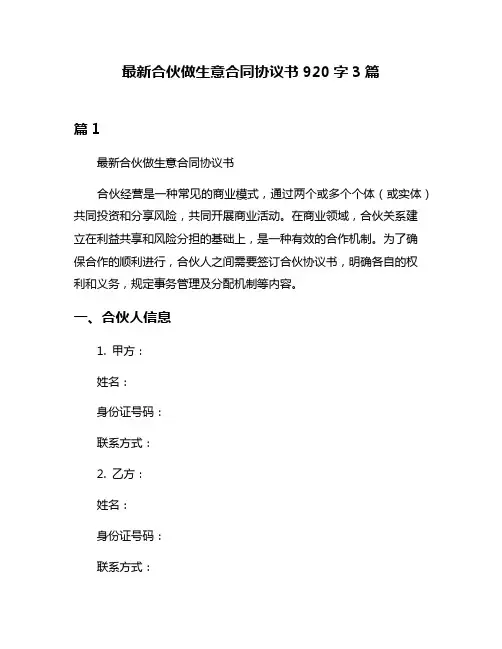 最新合伙做生意合同协议书920字3篇
