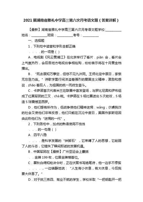 2021届湖南省雅礼中学高三第六次月考语文题（答案详解）