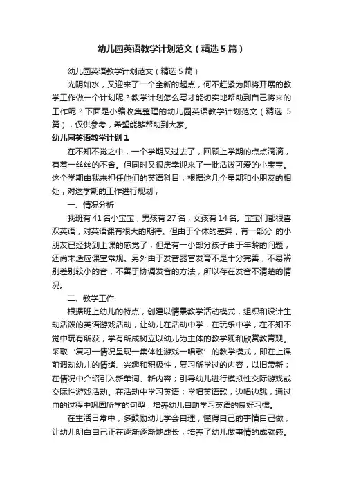 幼儿园英语教学计划范文（精选5篇）
