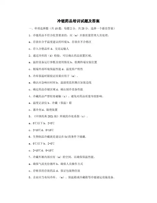 冷链药品培训试题及答案