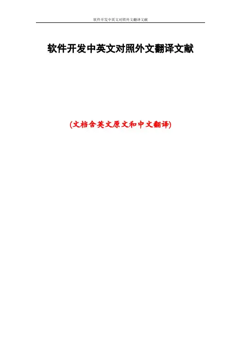 软件开发中英文对照外文翻译文献