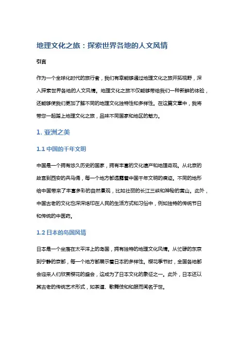 地理文化之旅：探索世界各地的人文风情