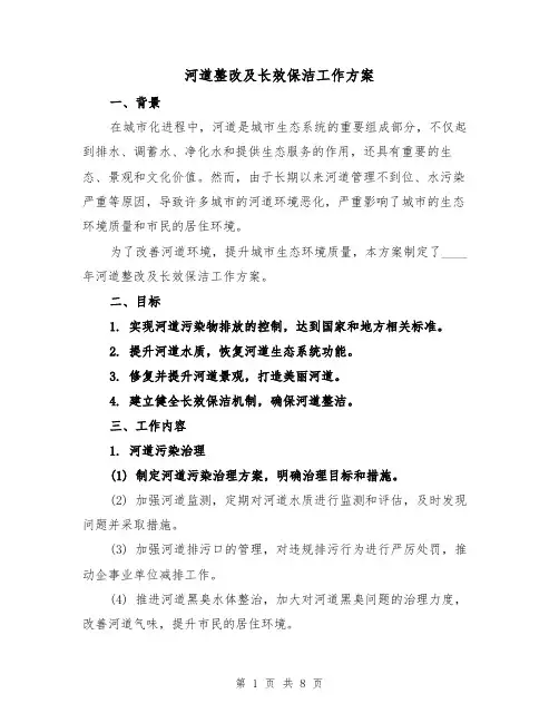 河道整改及长效保洁工作方案(2篇)