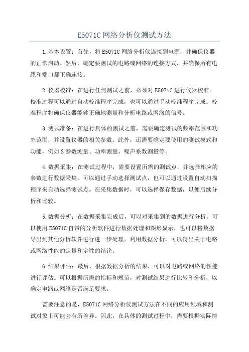 E5071C网络分析仪测试方法