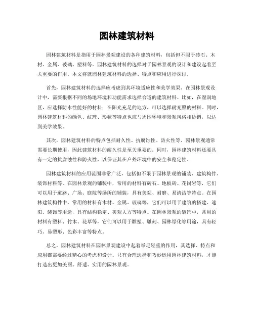 园林建筑材料