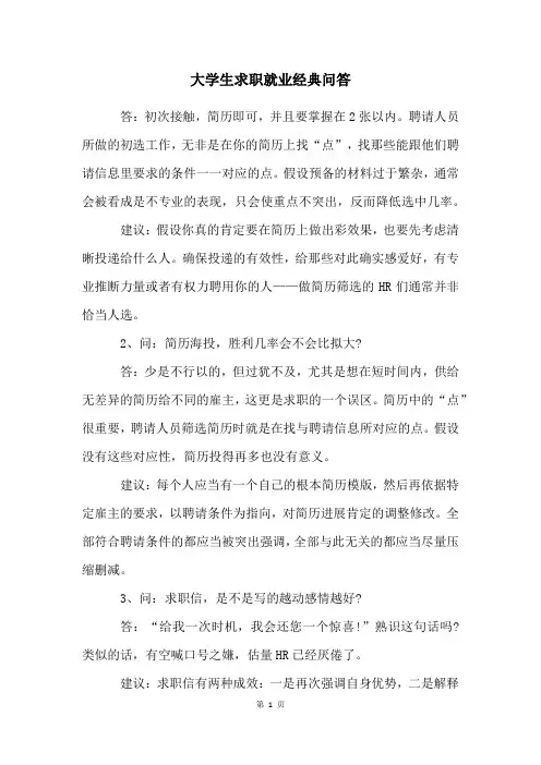 大学生求职就业经典问答