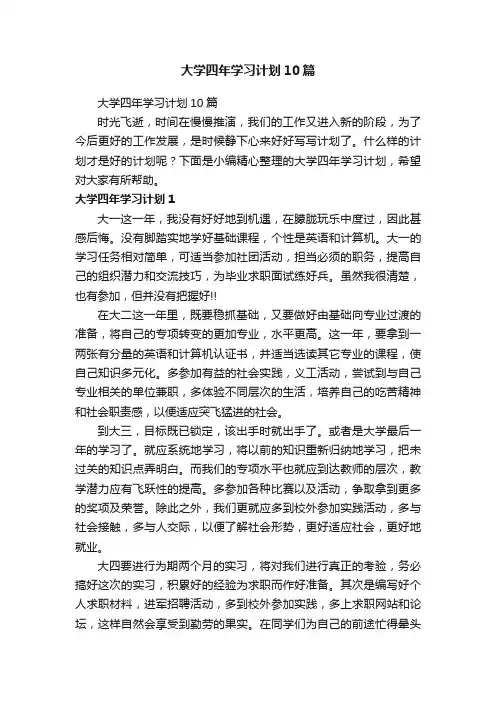 大学四年学习计划10篇