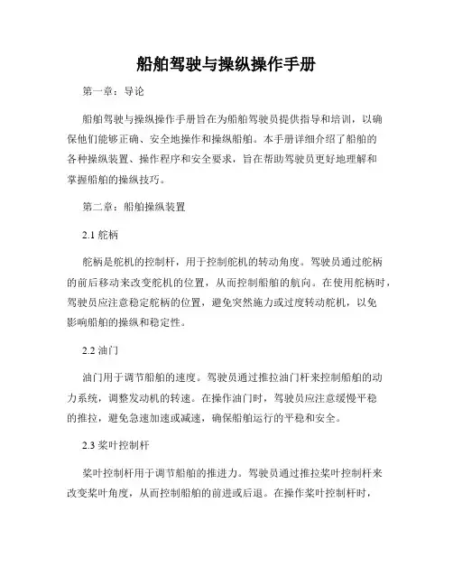 船舶驾驶与操纵操作手册