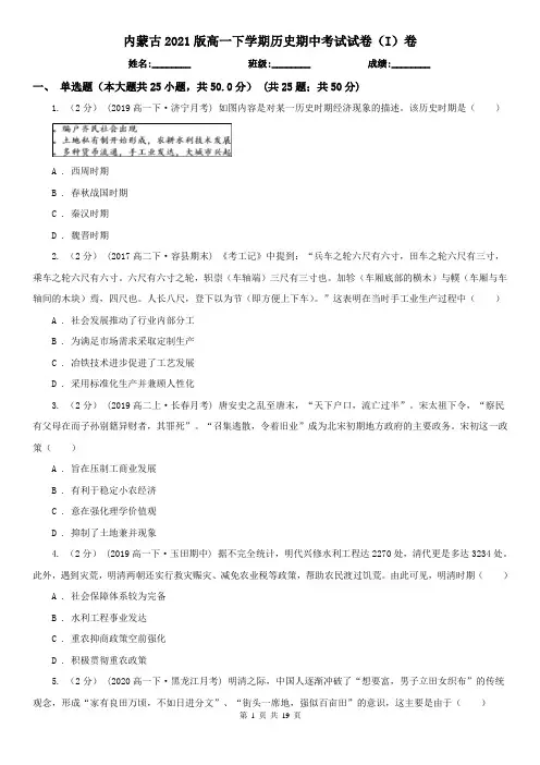 内蒙古2021版高一下学期历史期中考试试卷(I)卷(新版)