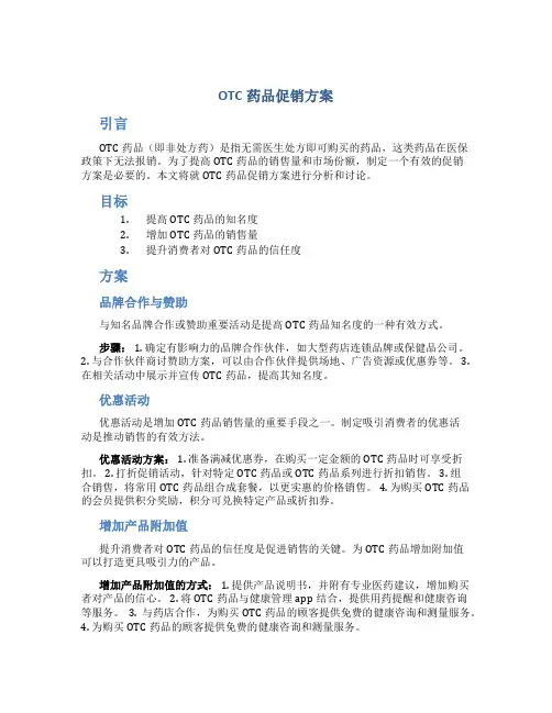 otc药品促销方案