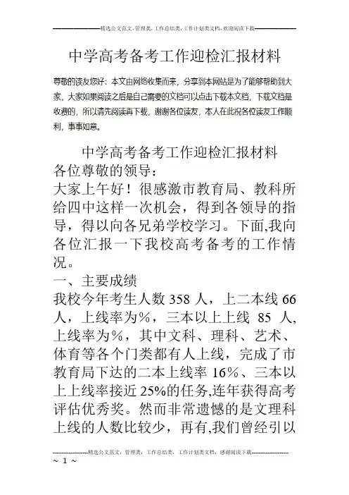 中学高考备考工作迎检汇报材料