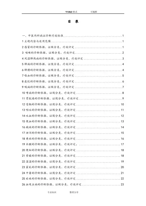 7__中医病证诊断疗效标准(ZY／T001[1].1_94)