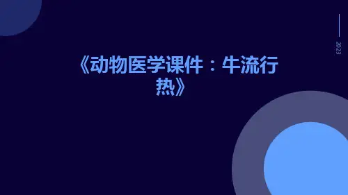 动物医学课件：牛流行热