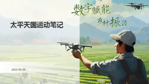 太平天国运动笔记