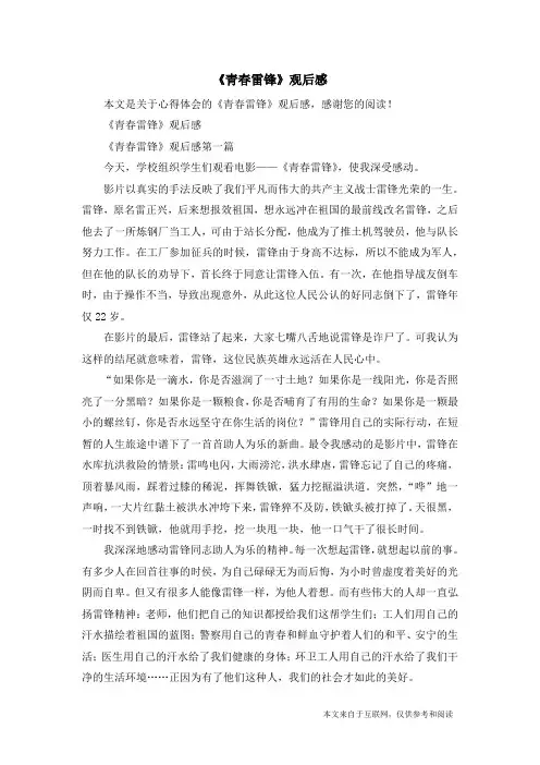 《青春雷锋》观后感_心得体会