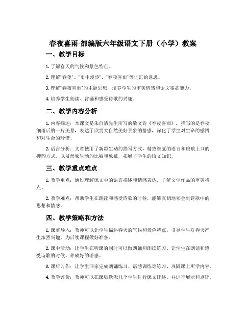春夜喜雨-部编版六年级语文下册(小学)教案