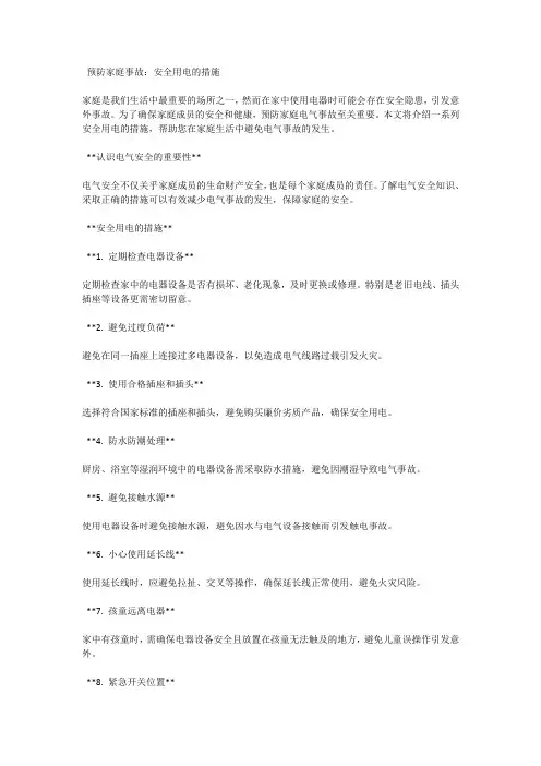 预防家庭事故：安全用电的措施
