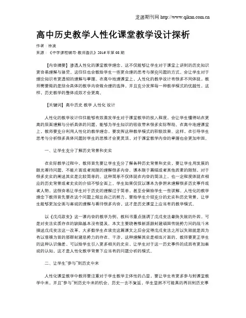 高中历史教学人性化课堂教学设计探析