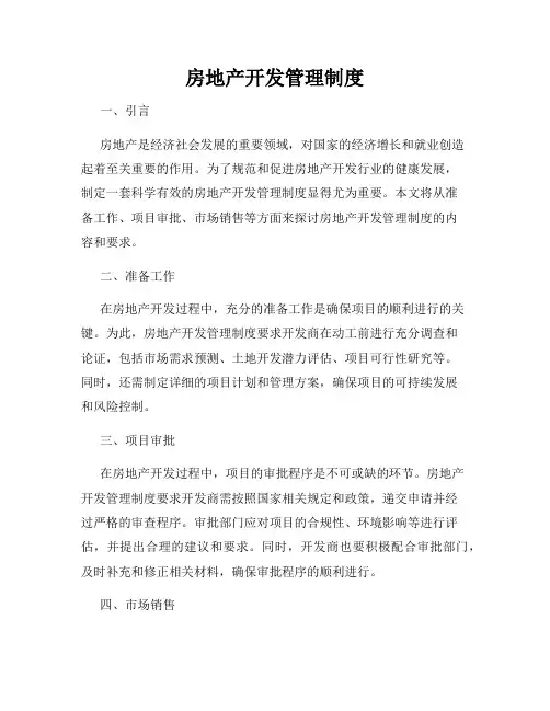 房地产开发管理制度