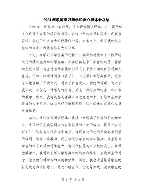 2024年教师学习国学经典心得体会总结