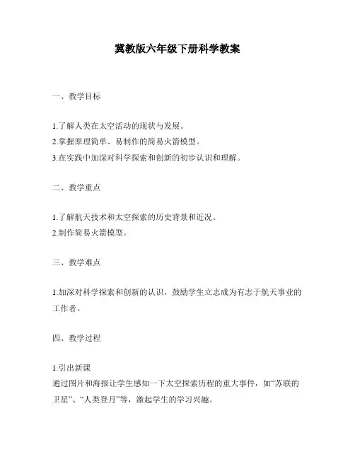 冀教版六年级下册科学教案