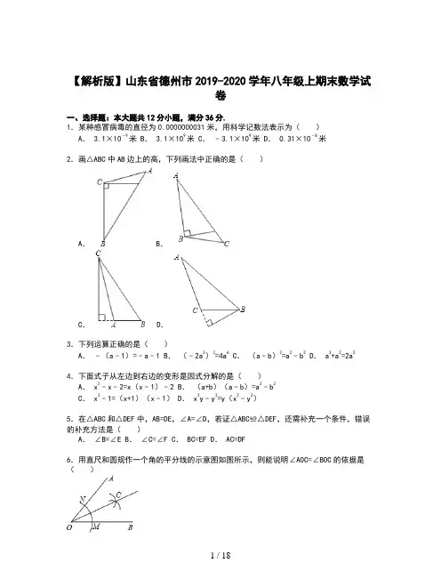 【解析版】山东省德州市2019-2020学年八年级上期末数学试卷