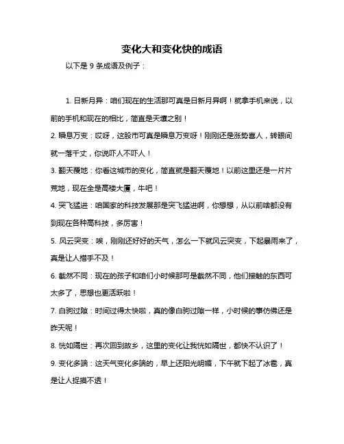 变化大和变化快的成语