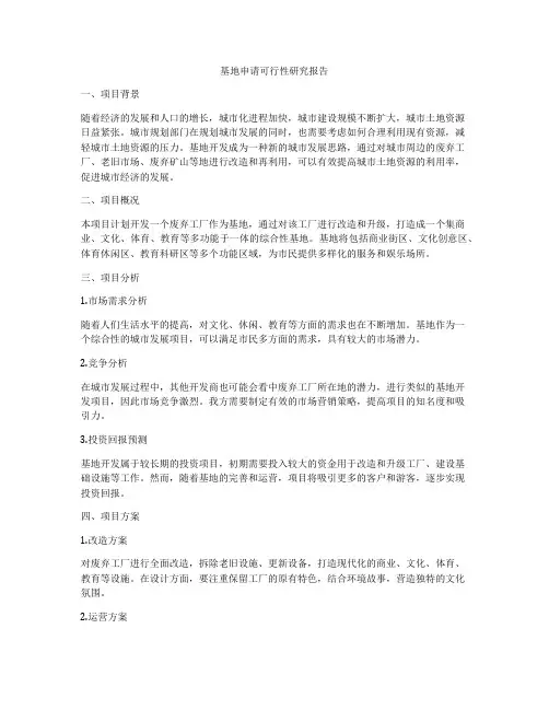基地申请可行性研究报告