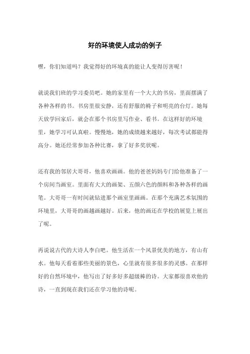 好的环境使人成功的例子