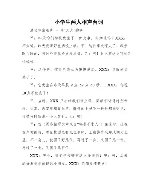 小学生两人相声台词