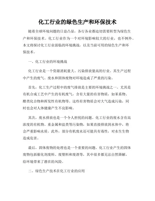 化工行业的绿色生产和环保技术