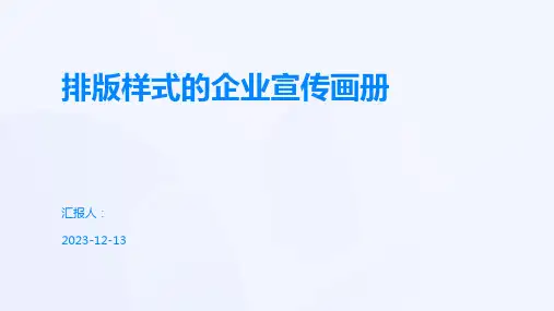 排版样式的企业宣传画册