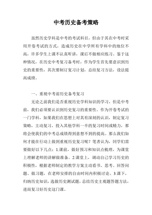 中考历史备考策略