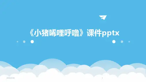 (2024年)《小猪唏哩呼噜》课件pptx