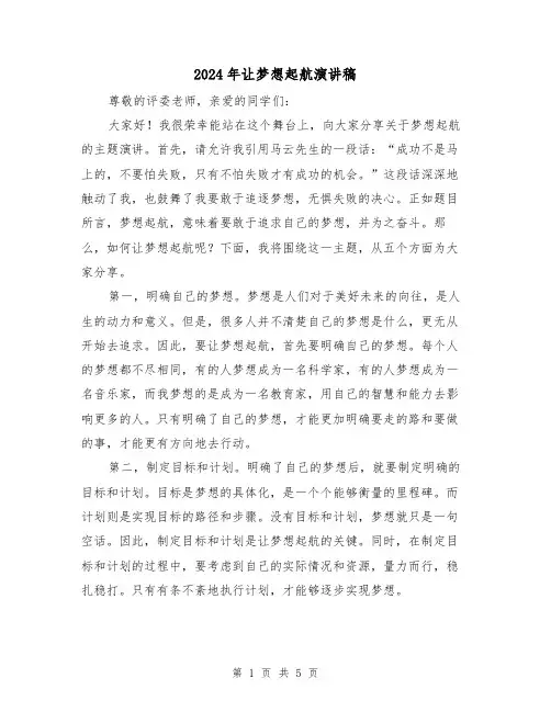 2024年让梦想起航演讲稿(2篇)