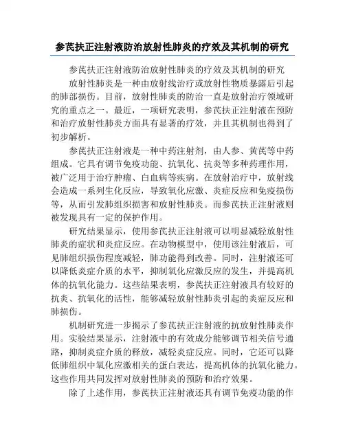 参芪扶正注射液防治放射性肺炎的疗效及其机制的研究