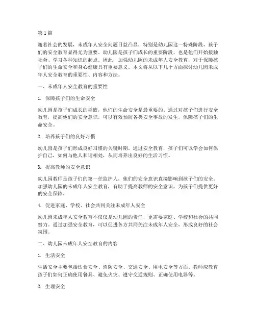 未成年人安全教育幼儿园(3篇)