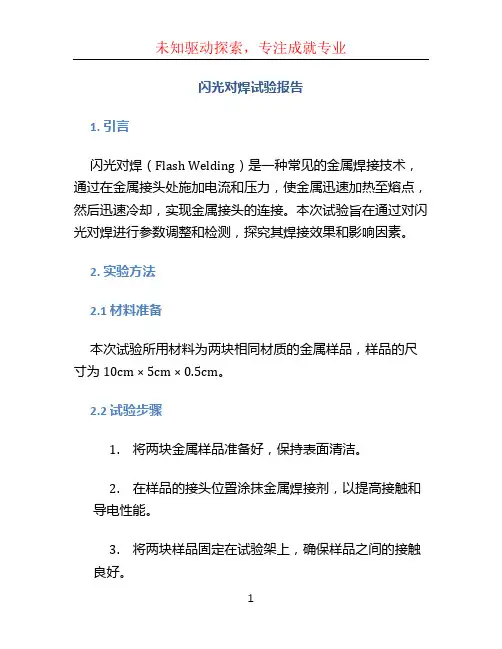 闪光对焊试验报告