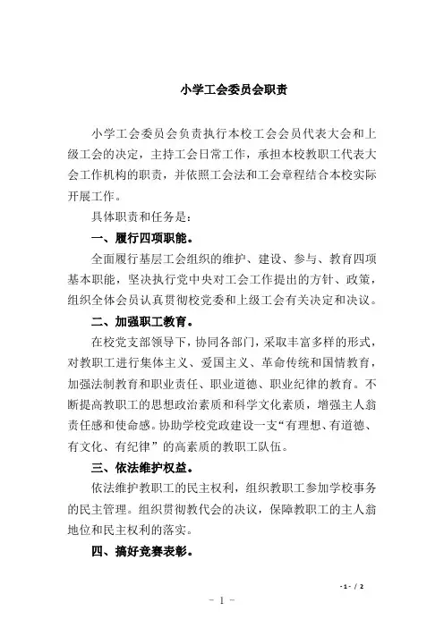 小学工会委员会职责