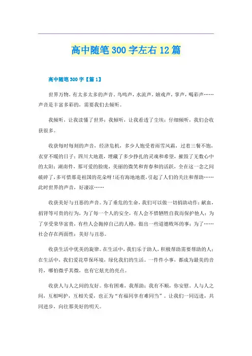高中随笔300字左右12篇